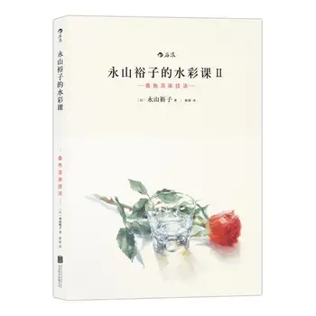 Урок акварели Юко Нагаямы II: Техника рендеринга с наложением цвета, навыки рисования, книга по рисованию от начального уровня до мастер-класса